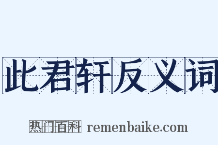 此君轩反义词是什么意思的图片